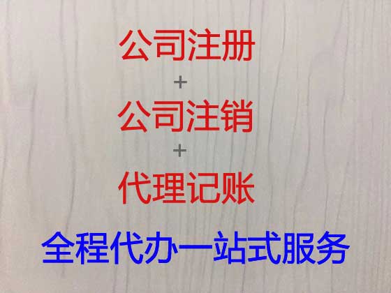 哈尔滨专业注册公司代办联系电话,注册互联网公司代办,代办专利申请